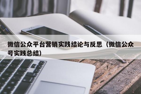 微信公众平台营销实践结论与反思（微信公众号实践总结）