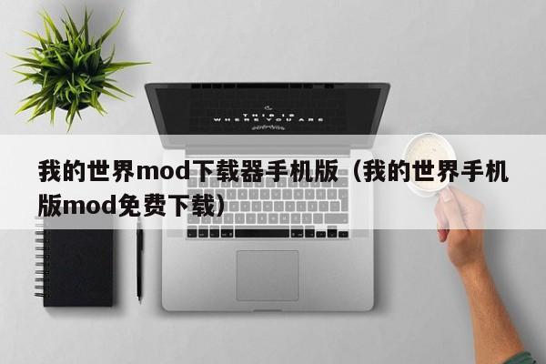 我的世界mod下载器手机版（我的世界手机版mod免费下载）