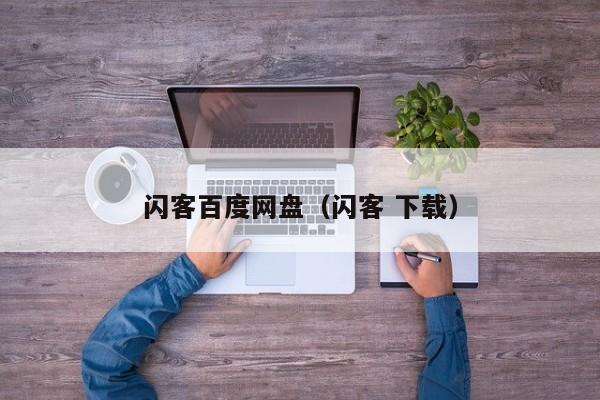 闪客百度网盘（闪客 下载）