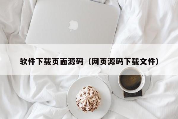 软件下载页面源码（网页源码下载文件）