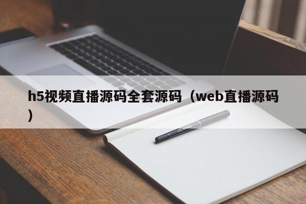 h5视频直播源码全套源码（web直播源码）