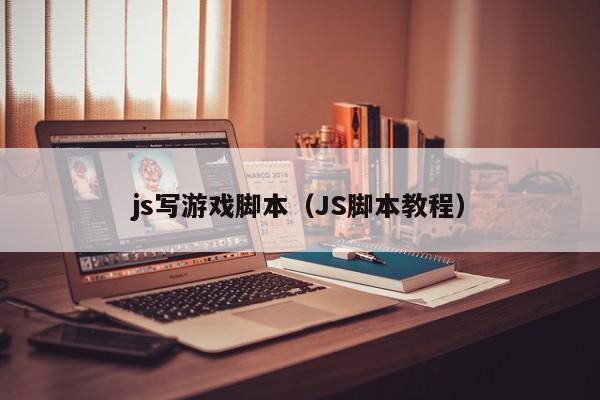 js写游戏脚本（JS脚本教程）
