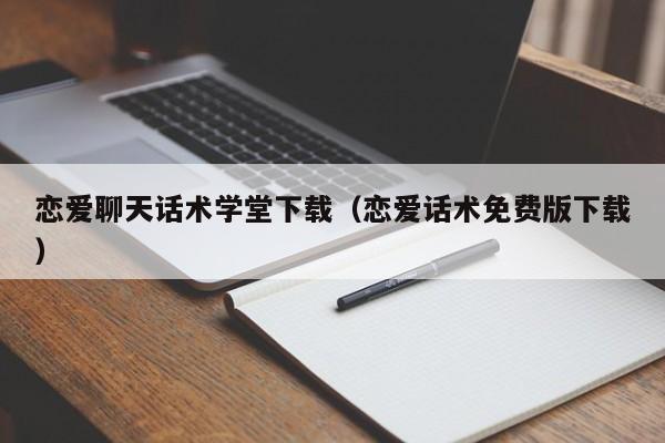恋爱聊天话术学堂下载（恋爱话术免费版下载）