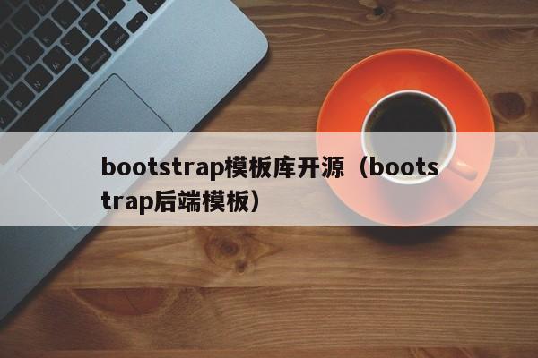 bootstrap模板库开源（bootstrap后端模板）