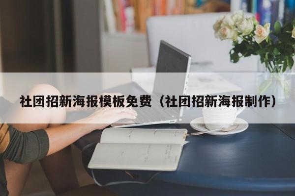 社团招新海报模板免费（社团招新海报制作）