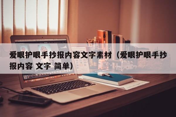 爱眼护眼手抄报内容文字素材（爱眼护眼手抄报内容 文字 简单）
