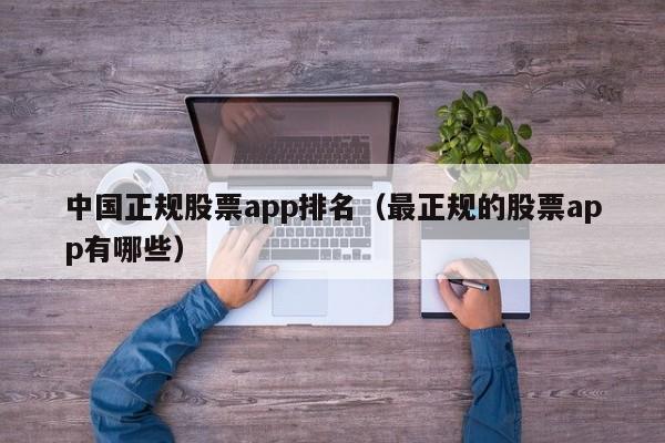 中国正规股票app排名（最正规的股票app有哪些）