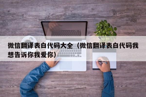 微信翻译表白代码大全（微信翻译表白代码我想告诉你我爱你）