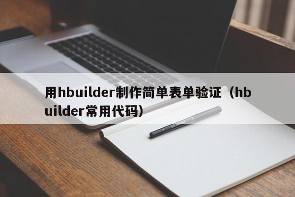 用hbuilder制作简单表单验证（hbuilder常用代码）