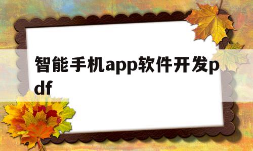 包含智能手机app软件开发pdf的词条