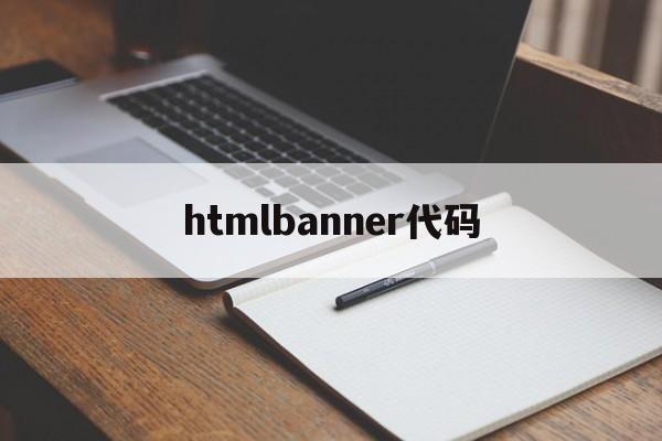 htmlbanner代码(html代码img src=